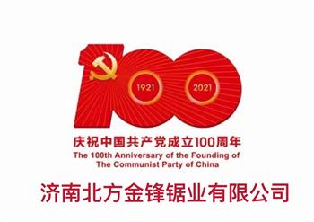 百年輝煌路，奮進正當時